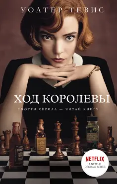 Уолтер Тевис - Ход королевы Уолтер Тевис - Ход королевы обложка книги