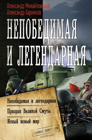 Михайловский, Харников - Непобедимая и легендарная Михайловский, Харников - Непобедимая и легендарная обложка книги