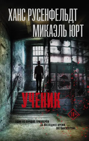 Русенфельдт, Юрт - Ученик Русенфельдт, Юрт - Ученик обложка книги