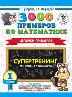 3000 примеров для начальной школы