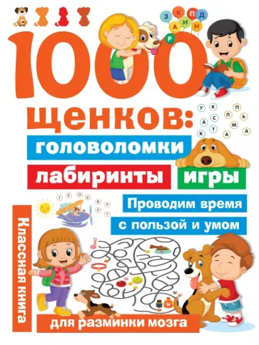 Валентина Дмитриева - 1000 щенков. Головоломки, лабиринты, игры обложка книги