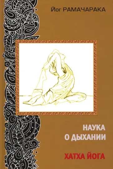 Рамачарака Йог - Наука о дыхании индийских йогов. Хатха-йога Рамачарака Йог - Наука о дыхании индийских йогов. Хатха-йога обложка книги