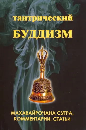Тантрический буддизм. Книга 2. Махавайрочана сутра, комментарии, статьи обложка книги