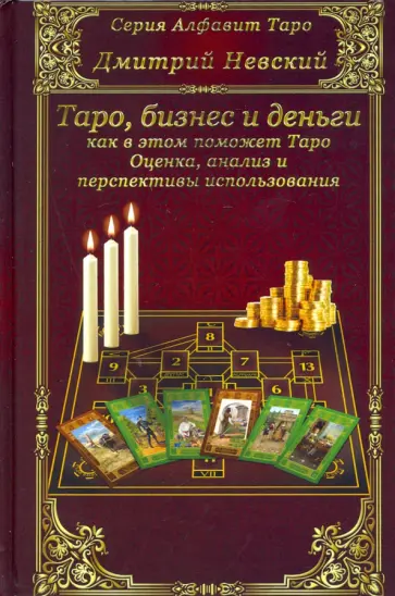 Дмитрий Невский - Карты Таро. Бизнес и деньги - как в этом поможет Таро обложка книги