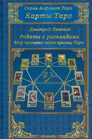 Дмитрий Невский - Карты Таро. Работа с раскладами. Мир человека черз призму Таро обложка книги