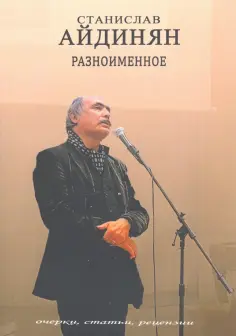 Станислав Айдинян - Разноимённое. Очерки, статьи, рецензии обложка книги