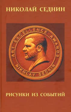 Николай Седнин - Рисунки из событий. Рассказы о жизни в искусстве обложка книги