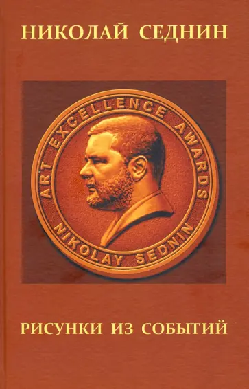 Николай Седнин - Рисунки из событий. Рассказы о жизни в искусстве обложка книги