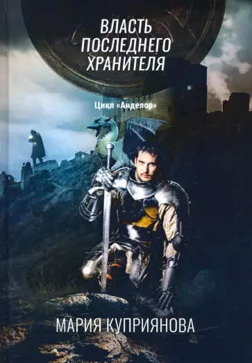 Мария Куприянова - Власть последнего хранителя обложка книги