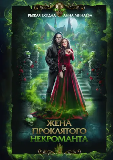 Минаева, Рыжая - Жена проклятого некроманта Минаева, Рыжая - Жена проклятого некроманта обложка книги
