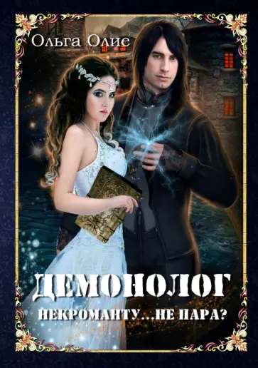 Ольга Олие - Демонолог некроманту… Не пара? обложка книги