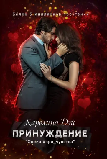 Каролина Дэй - Принуждение обложка книги