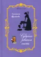 Грешные сёстры