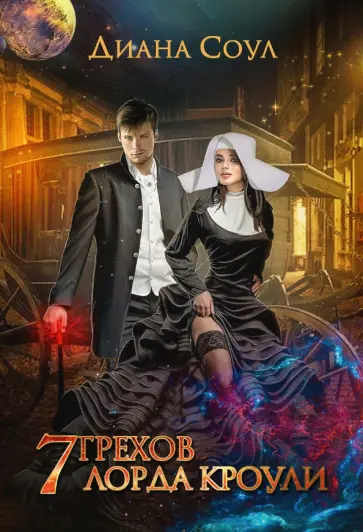 Диана Соул - 7 грехов лорда Кроули Диана Соул - 7 грехов лорда Кроули обложка книги