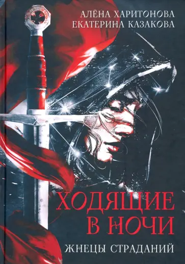 Харитонова, Казакова - Ходящие в ночи. Жнецы страданий. Книга первая обложка книги