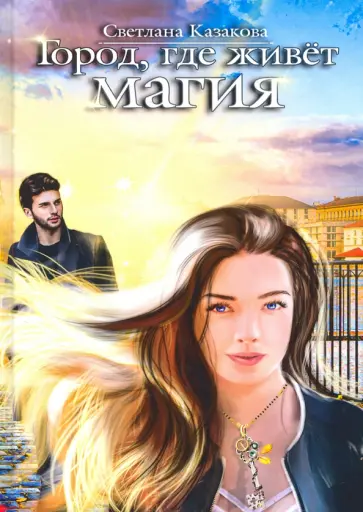Светлана Казакова - Город, где живёт магия обложка книги