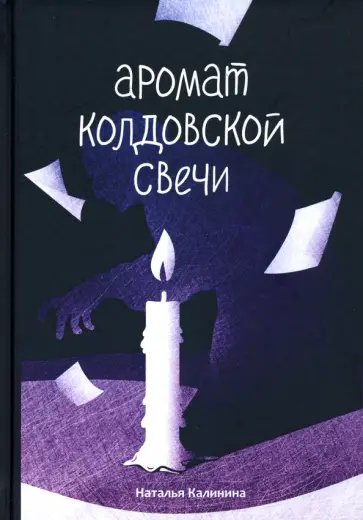 Наталья Калинина - Аромат колдовской свечи Наталья Калинина - Аромат колдовской свечи обложка книги