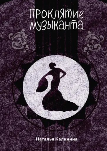 Наталья Калинина - Проклятье музыканта обложка книги