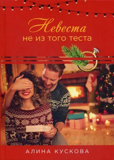 Алина Кускова - Невеста не из того теста Алина Кускова - Невеста не из того теста обложка книги
