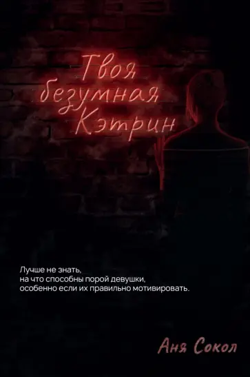 Аня Сокол - Твоя безумная Кэтрин обложка книги