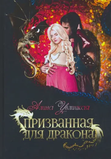 Алина Углицкая - Призванная для дракона обложка книги