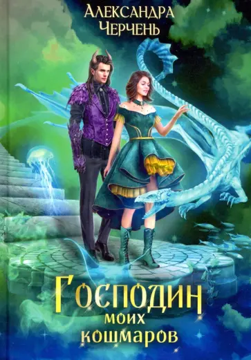Александра Черчень - Господин моих кошмаров Александра Черчень - Господин моих кошмаров обложка книги