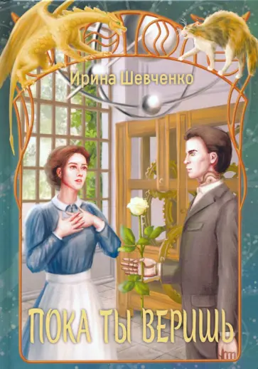 Ирина Шевченко - Пока ты веришь обложка книги