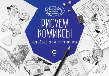Дмитрий Феоктистов - Рисуем комиксы. Альбом для скетчинга Дмитрий Феоктистов - Рисуем комиксы. Альбом для скетчинга обложка книги