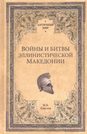 Михаил Елисеев - Войны и битвы эллинистической Македонии Михаил Елисеев - Войны и битвы эллинистической Македонии обложка книги