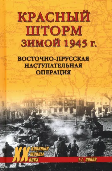 Григорий Попов - Красный шторм зимой 1945 г. Восточно-Прусская наступательная операция Григорий Попов - Красный шторм зимой 1945 г. Восточно-Прусская наступательная операция обложка книги
