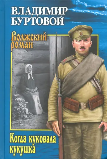 Владимир Буртовой - Когда куковала кукушка Владимир Буртовой - Когда куковала кукушка обложка книги