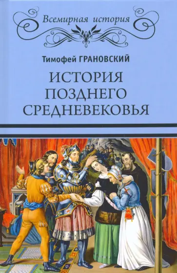 Тимофей Грановский - История позднего Средневековья Тимофей Грановский - История позднего Средневековья обложка книги