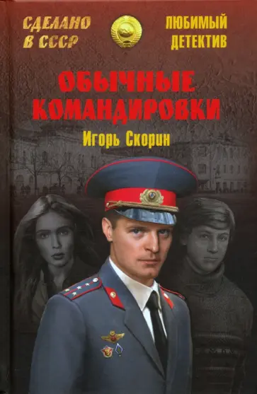 Игорь Скорин - Обычные командировки обложка книги