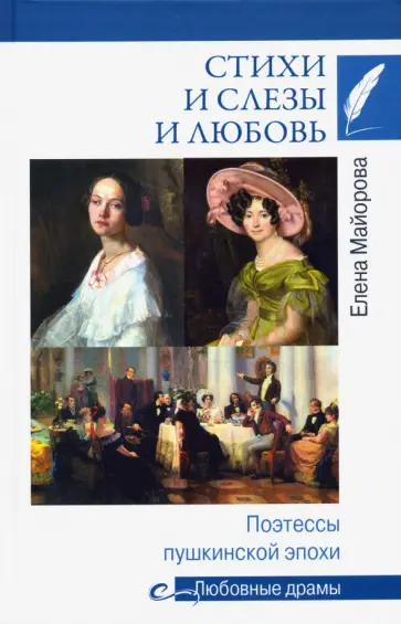 Елена Майорова - Стихи и слезы и любовь. Поэтессы пушкинской эпохи Елена Майорова - Стихи и слезы и любовь. Поэтессы пушкинской эпохи обложка книги