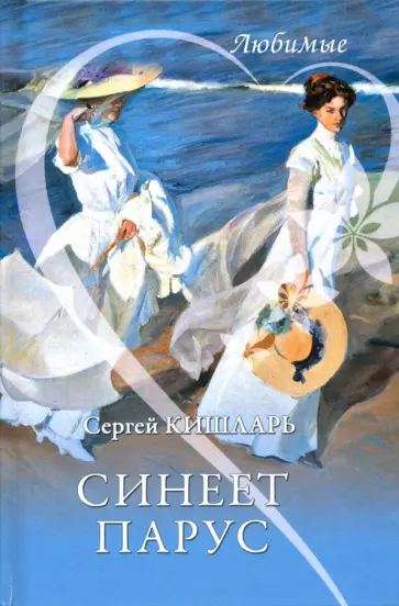 Сергей Кишларь - Синеет парус Сергей Кишларь - Синеет парус обложка книги