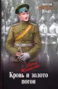 Офицерский роман