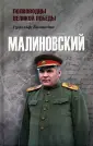 Полководцы Великой Победы