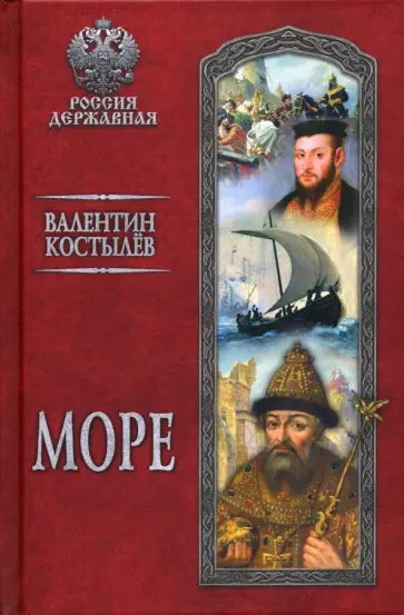 Валентин Костылев - Море Валентин Костылев - Море обложка книги