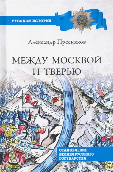 Александр Пресняков - Между Москвой и Тверью. Становление великорусского государства обложка книги