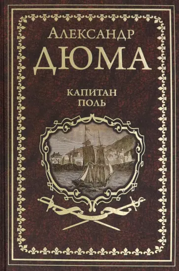 Александр Дюма - Капитан Поль Александр Дюма - Капитан Поль обложка книги