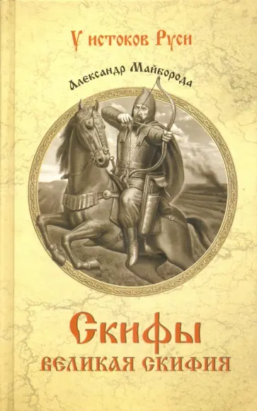 Александр Майборода - Скифы. Великая Скифия обложка книги