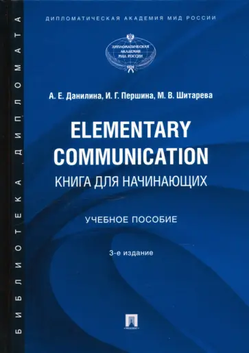 Данилова, Першина - Elementary Communication. Книга для начинающих. Учебное пособие обложка книги