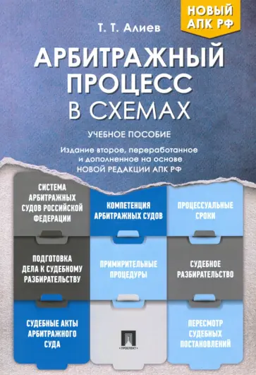 Тигран Алиев - Арбитражный процесс в схемах. Учебное пособие Тигран Алиев - Арбитражный процесс в схемах. Учебное пособие обложка книги