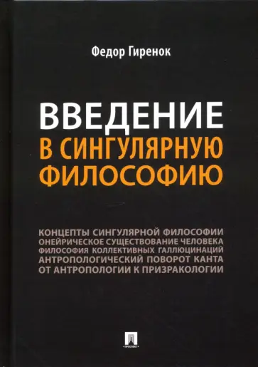 Федор Гиренок - Введение в сингулярную философию. Монография обложка книги
