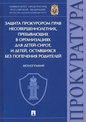Ережипалиев, Игонина - Защита прокурором прав несовершеннолетних, пребывающих в организациях для детей-сирот. Монография Ережипалиев, Игонина - Защита прокурором прав несовершеннолетних, пребывающих в организациях для детей-сирот. Монография обложка книги