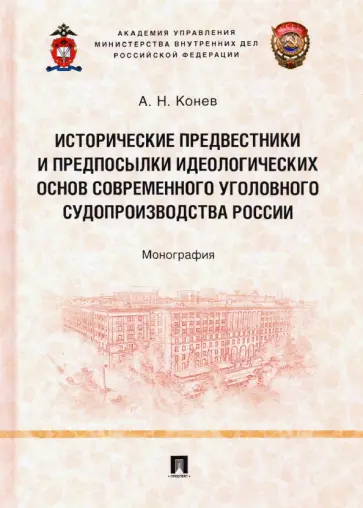 Андрей Конев - Исторические предвестники и предпосылки идеологических основ современного уголовного судопроизводств обложка книги