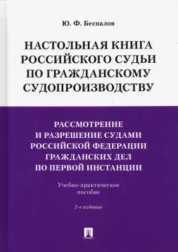 Юрий Беспалов - Настольная книга российского судьи по гражданскому судопроизводству. Рассмотрение и разрешение обложка книги