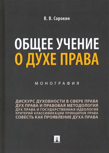 Виталий Сорокин - Общее учение о духе права. Монография обложка книги