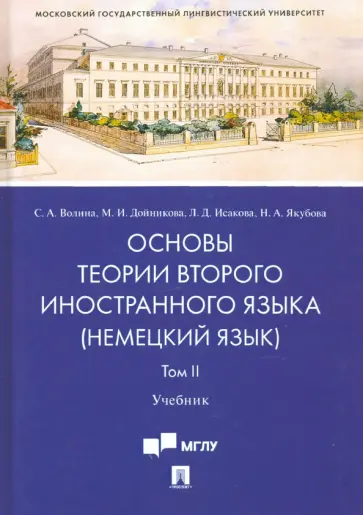 Волина, Исакова - Основы теории второго иностранного языка: немецкий язык. Учебник в 2 томах. Том 2 обложка книги