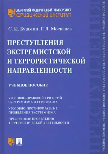 Бушмин, Москалев - Преступления экстремистской и террористической направленности. Учебное пособие обложка книги